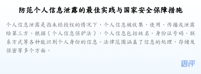 防范个人信息泄露的最佳实践与国家安全保障措施