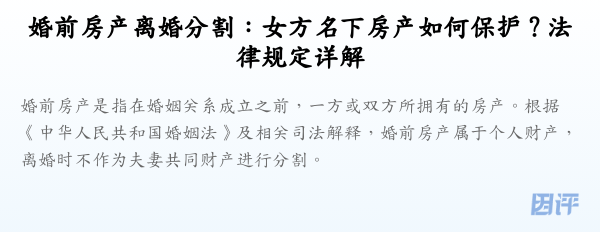 婚前房产离婚分割:女方名下房产如何保护?法律规定详解