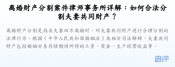 离婚财产分割案件律师事务所详解:如何合法分割夫妻共同财产?