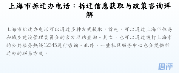 上海市拆迁办电话:拆迁信息获取与政策咨询详解