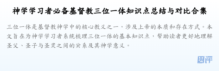 神学学习者必备基督教三位一体知识点总结与对比合集