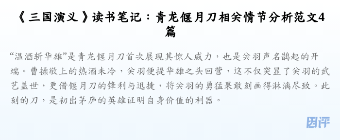 《三国演义》读书笔记:青龙偃月刀相关情节分析范文4篇