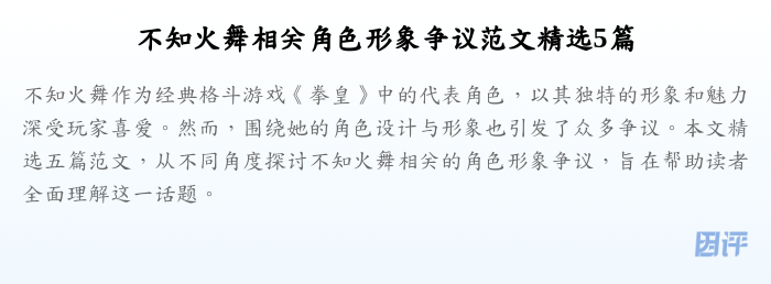 不知火舞相关角色形象争议范文精选5篇