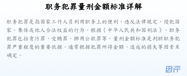 职务犯罪量刑金额标准详解