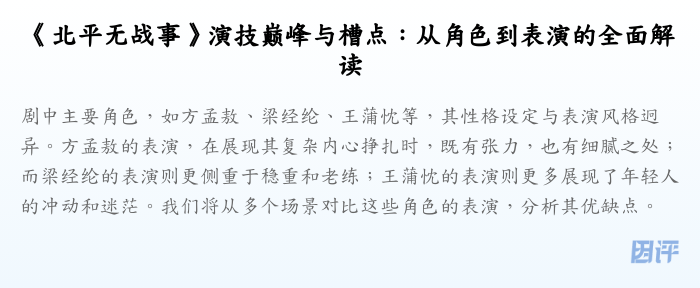 《北平无战事》演技巅峰与槽点:从角色到表演的全面解读