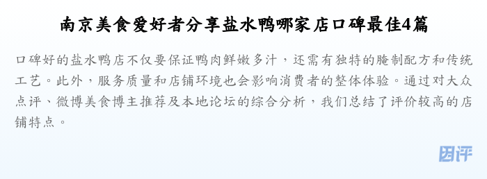 南京美食爱好者分享盐水鸭哪家店口碑最佳4篇