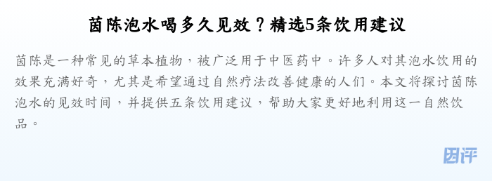茵陈泡水喝多久见效?精选5条饮用建议