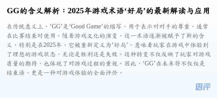 GG的含义解析:2025年游戏术语‘好局’的最新解读与应用