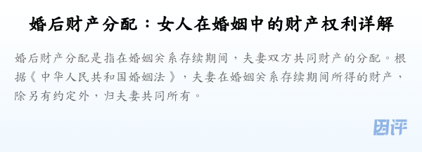 婚后财产分配:女人在婚姻中的财产权利详解