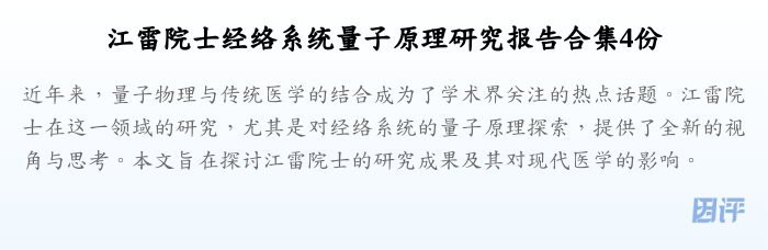 江雷院士经络系统量子原理研究报告合集4份