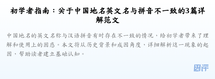 初学者指南:关于中国地名英文名与拼音不一致的3篇详解范文