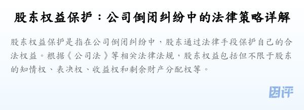 股东权益保护:公司倒闭纠纷中的法律策略详解
