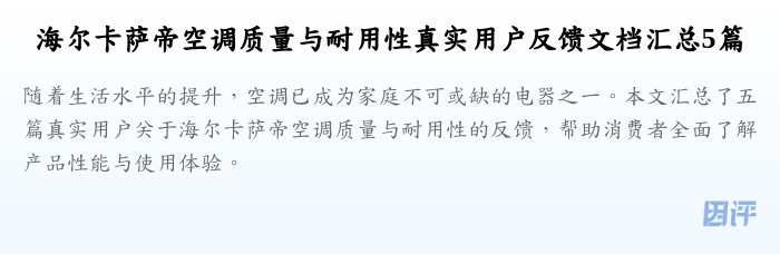 海尔卡萨帝空调质量与耐用性真实用户反馈文档汇总5篇
