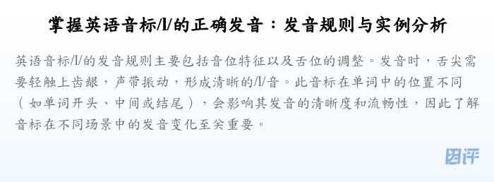 掌握英语音标/l/的正确发音:发音规则与实例分析