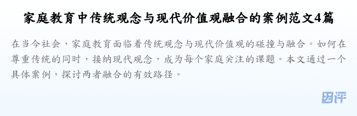 家庭教育中传统观念与现代价值观融合的案例范文4篇