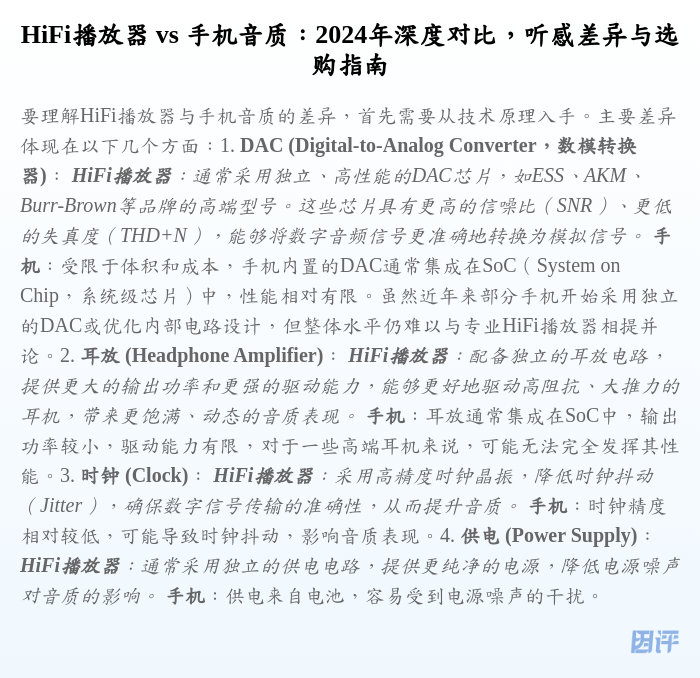 HiFi播放器 vs 手机音质:2024年深度对比,听感差异与选购指南