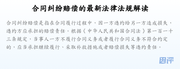 合同纠纷赔偿的最新法律法规解读