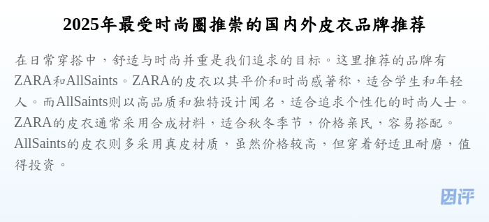 2025年最受时尚圈推崇的国内外皮衣品牌推荐