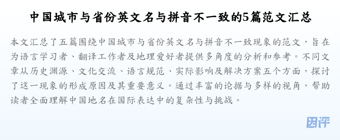 中国城市与省份英文名与拼音不一致的5篇范文汇总