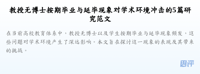 教授无博士按期毕业与延毕现象对学术环境冲击的5篇研究范文
