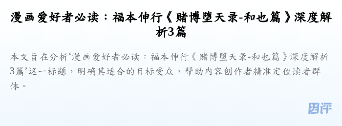 漫画爱好者必读:福本伸行《赌博堕天录-和也篇》深度解析3篇
