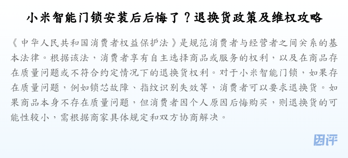 小米智能门锁安装后后悔了?退换货政策及维权攻略