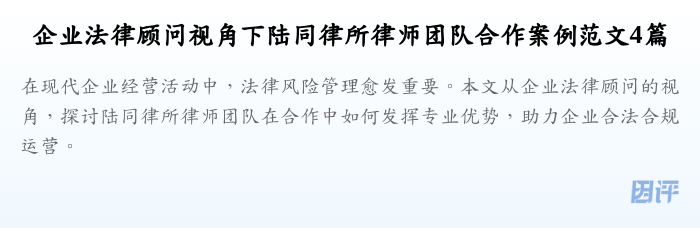 企业法律顾问视角下陆同律所律师团队合作案例范文4篇