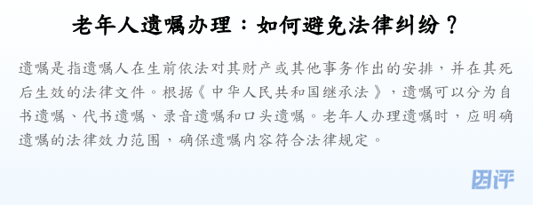 老年人遗嘱办理:如何避免法律纠纷?