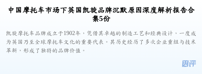 中国摩托车市场下英国凯旋品牌沉默原因深度解析报告合集5份