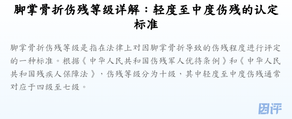 脚掌骨折伤残等级详解:轻度至中度伤残的认定标准