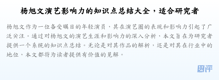 杨旭文演艺影响力的知识点总结大全,适合研究者