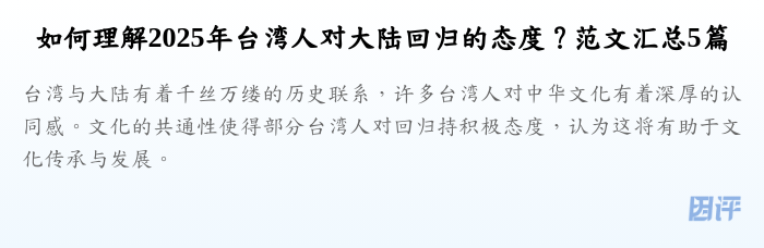 如何理解2025年台湾人对大陆回归的态度?范文汇总5篇