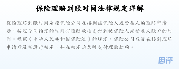 保险理赔到账时间法律规定详解