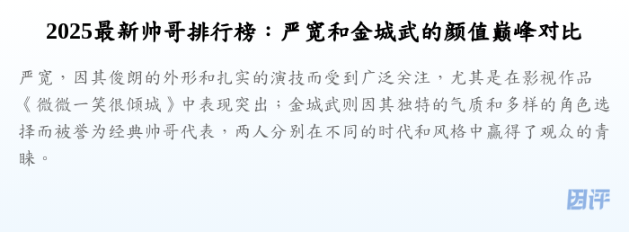 2025最新帅哥排行榜:严宽和金城武的颜值巅峰对比