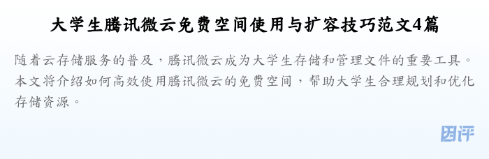 大学生腾讯微云免费空间使用与扩容技巧范文4篇