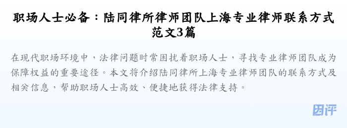 职场人士必备:陆同律所律师团队上海专业律师联系方式范文3篇