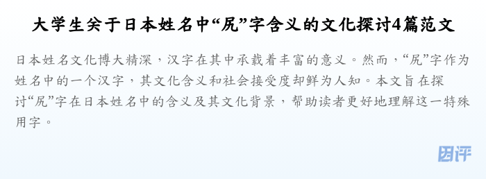 大学生关于日本姓名中“尻”字含义的文化探讨4篇范文
