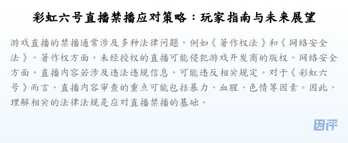 彩虹六号直播禁播应对策略:玩家指南与未来展望