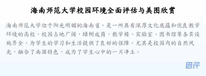 海南师范大学校园环境全面评估与美图欣赏