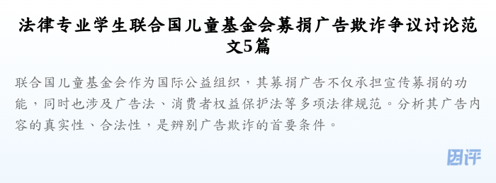 法律专业学生联合国儿童基金会募捐广告欺诈争议讨论范文5篇