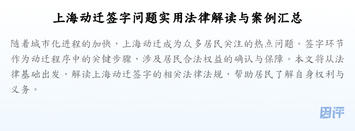 上海动迁签字问题实用法律解读与案例汇总