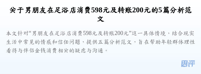 关于男朋友在足浴店消费598元及转账200元的5篇分析范文