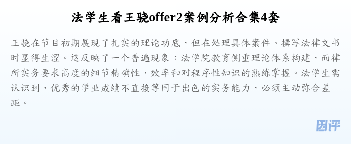 法学生看王骁offer2案例分析合集4套