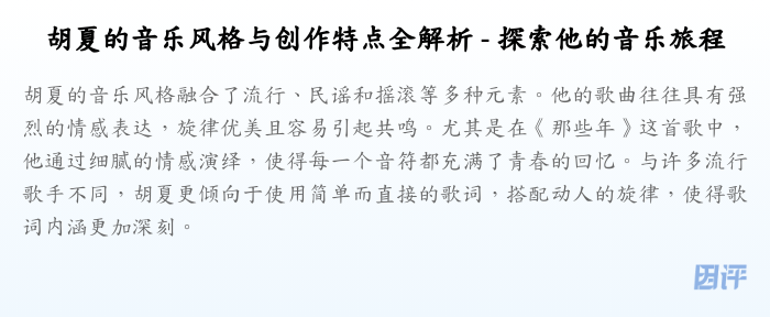 胡夏的音乐风格与创作特点全解析 - 探索他的音乐旅程