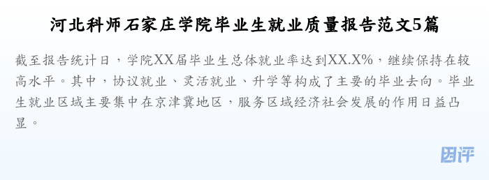 河北科师石家庄学院毕业生就业质量报告范文5篇