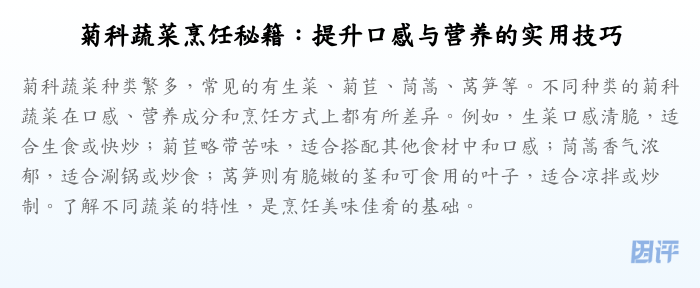 菊科蔬菜烹饪秘籍:提升口感与营养的实用技巧