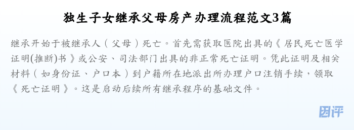 独生子女继承父母房产办理流程范文3篇