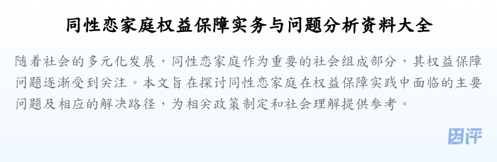 同性恋家庭权益保障实务与问题分析资料大全