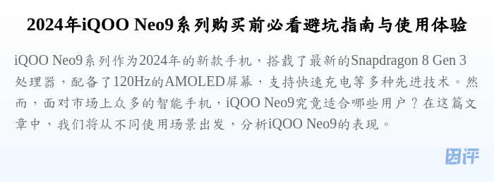 2024年iQOO Neo9系列购买前必看避坑指南与使用体验