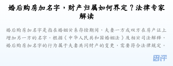 婚后购房加名字,财产归属如何界定?法律专家解读